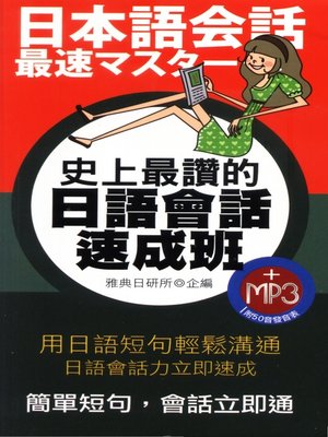史上最讚的日語會話速成班 - Audiobook
